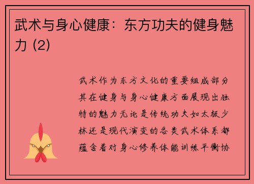武术与身心健康：东方功夫的健身魅力 (2)