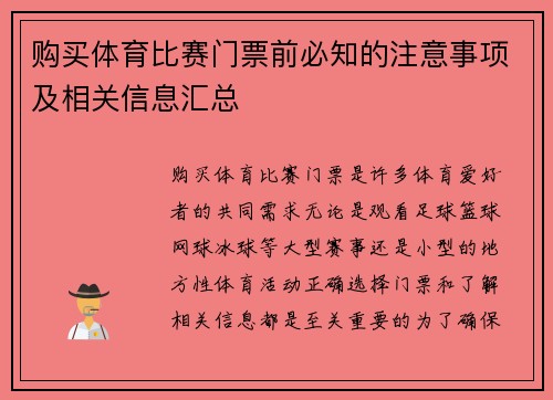 购买体育比赛门票前必知的注意事项及相关信息汇总