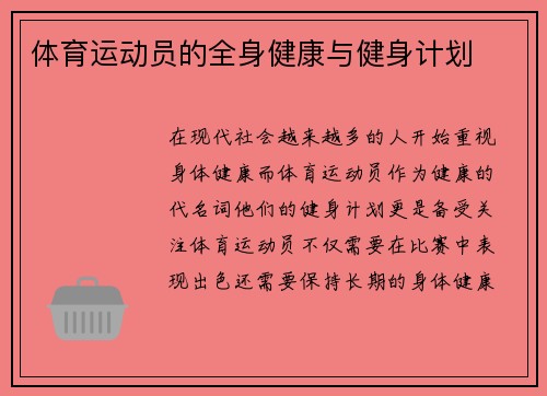 体育运动员的全身健康与健身计划